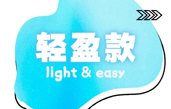 Light 清爽