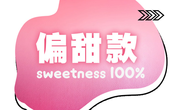 Sweet 甜味