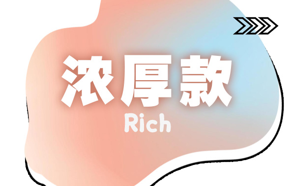 Rich 浓郁