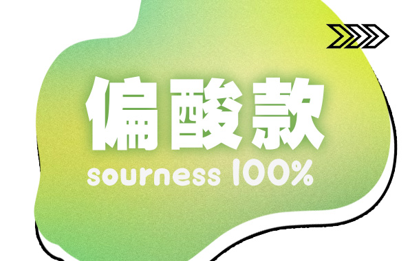 Sours酸味