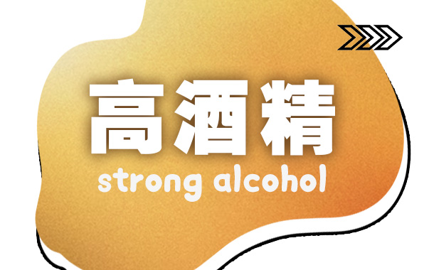 Strong 高酒精